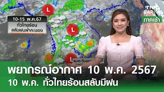 พยากรณ์อากาศ 10 พ.ค. 67 | 10-15 พ.ค.ทั่วไทยร้อนสลับฝนตก | TNN EARTH | 10-05-24