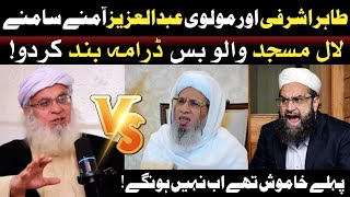 Download lagu طاہر اشرفی اور مولوی عبدالعزیز آمنے سامنے | Lal Masjid vs Jamia Rasheed | Big Debate 2025