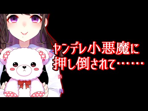 【ヤンデレASMR】ヤンデレ小悪魔に押し倒されて…【男性向けボイス】