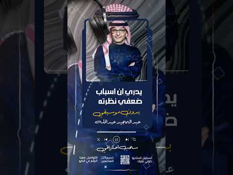 اغاني يدري ان اسباب ضعفي نظرته 2025 بدون موسيقى سحب احترافي غناء عبدالمجيد عبدالله