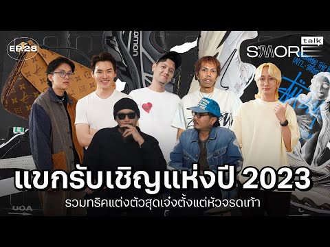รวมแขกรับเชิญแห่งปี 2023 รวมทริคแต่งตัวสุดเจ๋งตั้งแต่หัวจรดเท้า!!! S'more Talk Ep.28