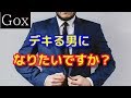 【衝撃】デキる男になりないなら絶対に真似したいこと4選