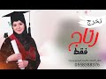 شيلة تخرج رتاج الشهاده بيمينك تخرج باسم رتاج فقط