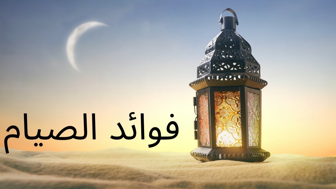 الصيام: حقائق يجب معرفتها - YouTube
