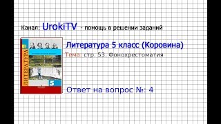 Вопрос №4 Подвиг отрока-киевлянина… Фонохрестоматия — Литература 5 класс (Коровина В.Я.) Вопрос №4 Подвиг отрока-киевлянина… Фонохрестоматия — Литература 5 класс (Коровина В.Я.)