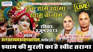 Live Program !! श्याम की मुरली का है स्वीट तराना !! श्याम भजन !! श्री चित्र -विचित्र जी महाराज