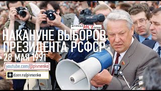 НАКАНУНЕ ВЫБОРОВ ПРЕЗИДЕНТА РСФСР - 28 мая 1991