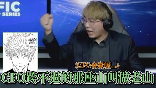 2024 PCS  宇宙戰艦CFO跨不過的那座山叫做老山全場操作精華 ! ! !