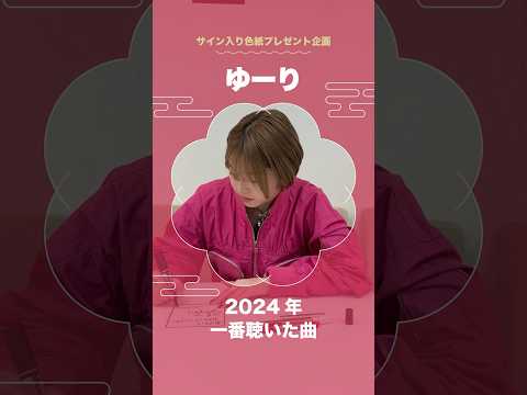 #ゆーり 2025年新年コメント✨「サイン入り色紙」が当たる  #ビクター新年企画 詳細はコメント欄をチェック💁