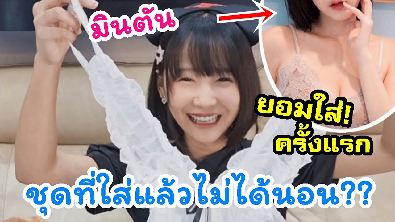 หลุด แอดม่อน Update 2022 มินตันรีวิวชุดนอน10ชุด! ทำไมใส่แล้วถึงไม่ได้นอนอ่ะ?? (เซ็กซี่สุดชีวิตค่ะ!!)