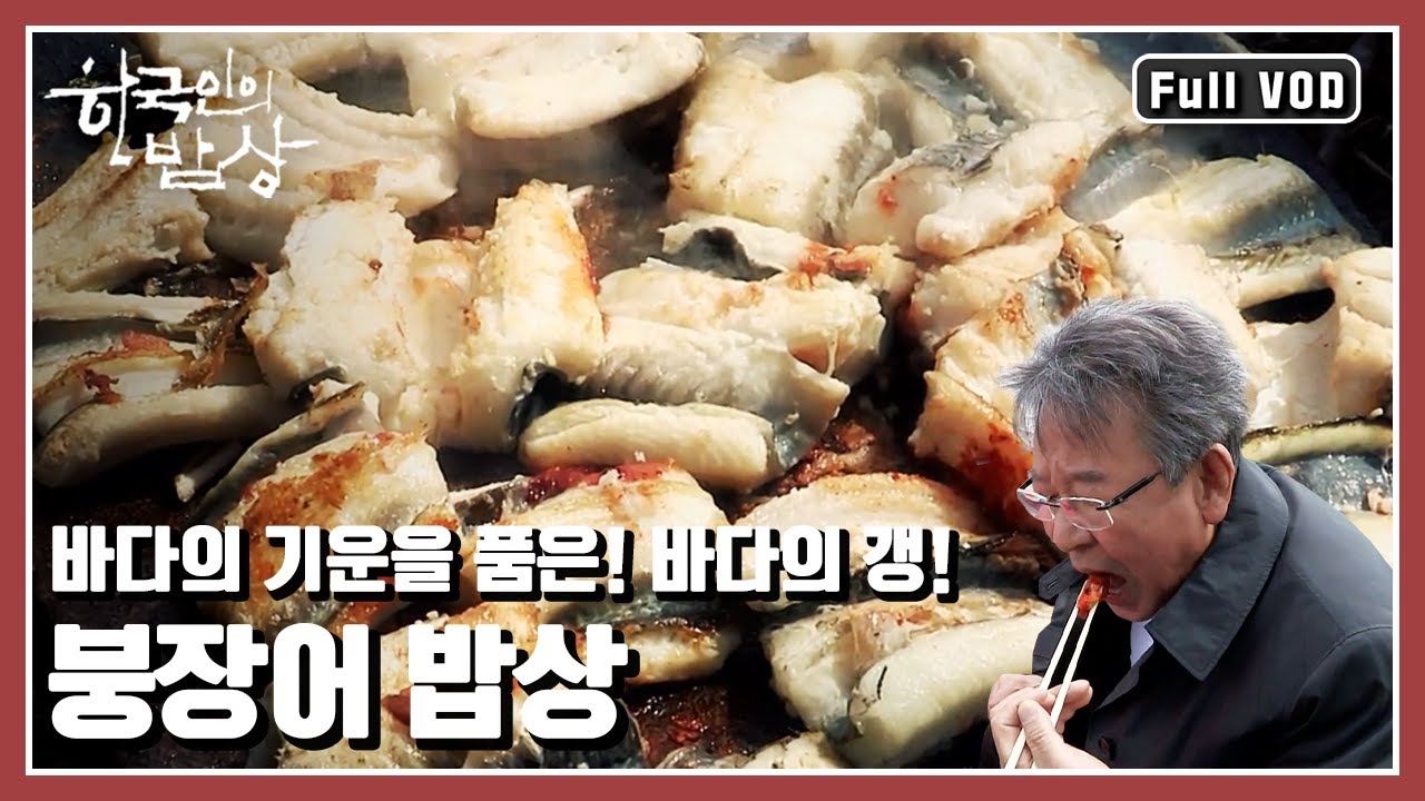 [한국인의밥상★풀버전] 맛과 영양, 바다의 힘찬 기운이 듬뿍 담겨 있다! | “힘찬 바다의 기운을 품다 - 기장 붕장어” (KBS 20130428 방송)