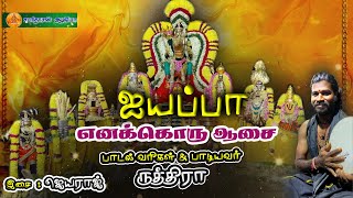 ஐயப்பா எனக்கொரு ஆசை || ஐயப்பன் பக்தி பாடல் || #ruthiraa  || ஜெயராஜ் || Sabaridasan Audio