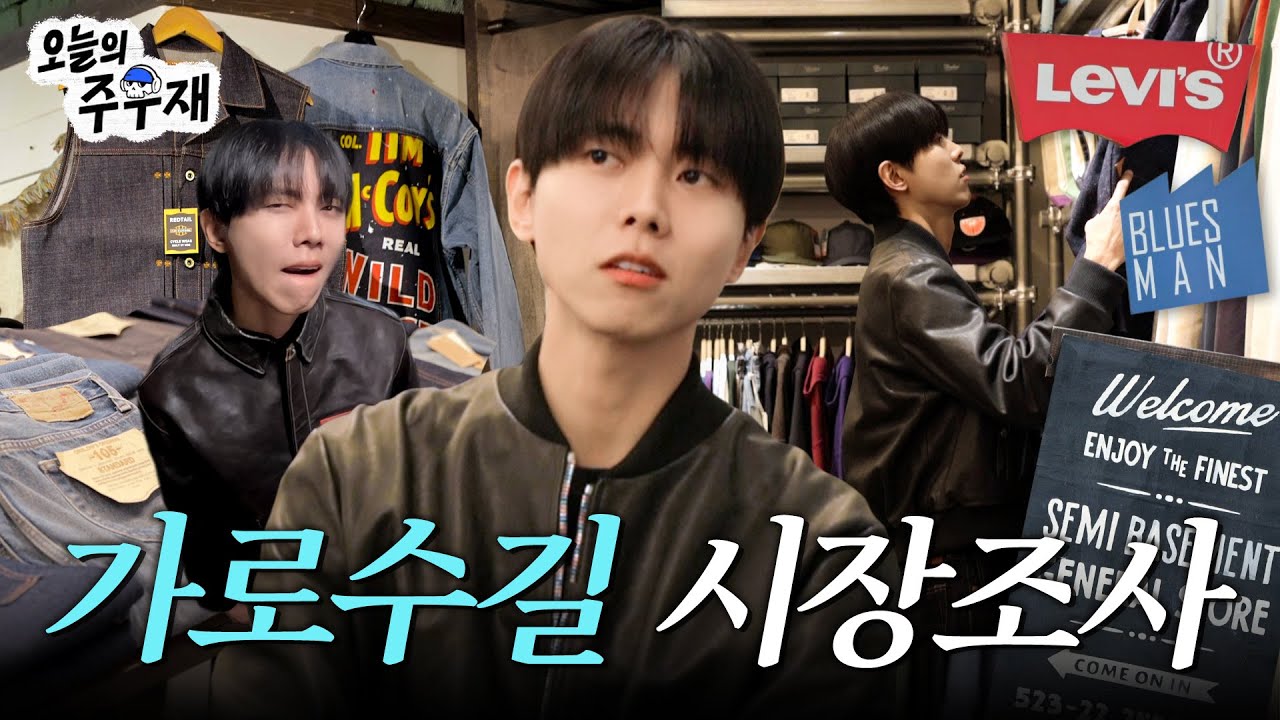 🛍️ 주우재와 함께하는 가로수길 편집샵 둘러보기 | 브이로그,리바이스,블루스맨,세미베이스먼트