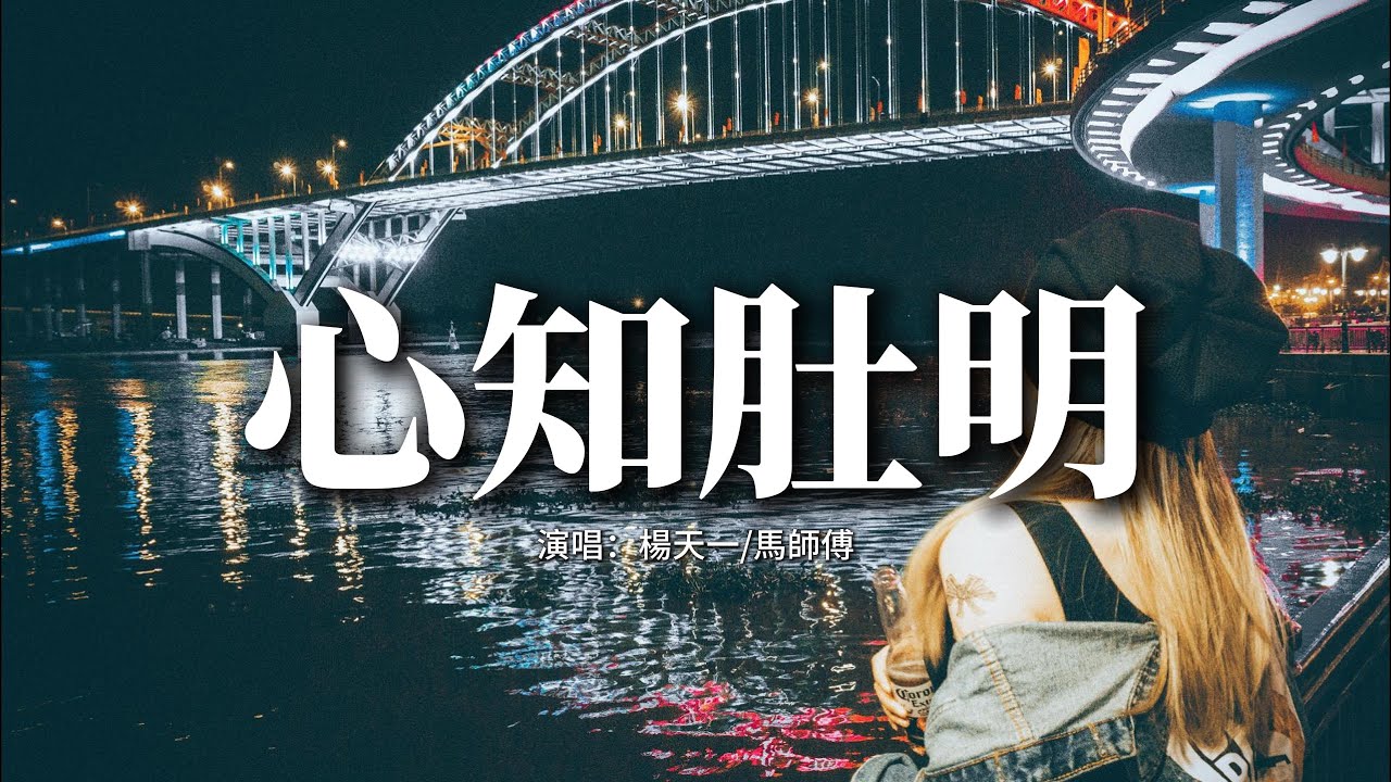 楊天一/馬師傅 - 心知肚明『幾句敷衍就是他全部的愛意，他在乎的從來只有自己 結局妳早已經心知肚明。』【動態歌詞MV】 - YouTube