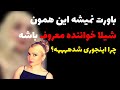 علت تغییر چهره عجیب شیلا خواننده معروف ایرانی