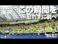 ◤📹栃木SC_ONEDAY◢10/27vs清水〈HOME GAME〉