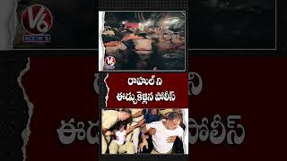రాహుల్ ని ఈడ్చుకెళ్లిన పోలీస్ | Rahul Gandhi | V6 News