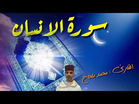 سورة الانسان بصوت القارئ المغربي محمد بلحاج بالصيغة المغربية 