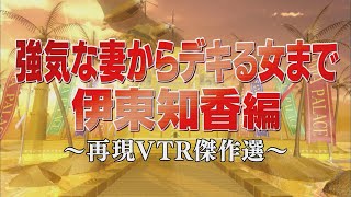 強気な妻からデキる女まで　伊東知香 編【踊る!さんま御殿!!公式】再現VTR傑作選