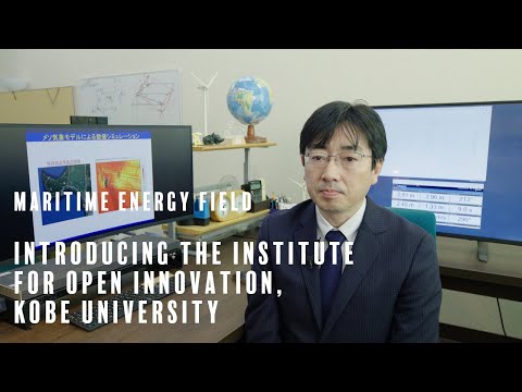 【Maritime Energy Field】Introducing the Institute for Open Innovation, Kobe University