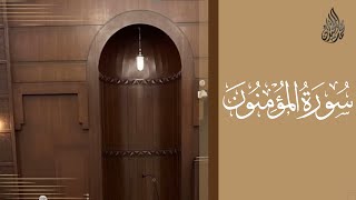 سورة المؤمنون محمد اللحيدان رمضان 1444 | Mohammad Al-Luhaidan Al-Mu'minun