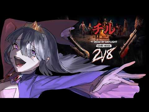 【ゲーム】チル2v8【Dead by Daylight】