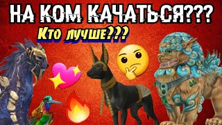 КАКОЙ БОСС ЛУЧШЕ??? НА КОМ КАЧАТЬСЯ??? Wildcraft