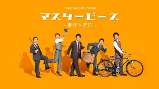 TEAM NACS 17th STAGE「マスターピース〜傑作を君に〜」DIGEST MOVIE at 2021.06.06 カナモトホール（札幌）