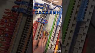 СБОРКА ЭЛЕКТРОЩИТА на Сахалин