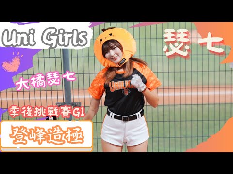 Uni Girls【瑟七】大橘帽『登峰造極』《20231028 季後挑戰賽Game1 樂天VS統一 》台湾プロ野球 チアリーダー