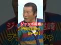 ジャンボ尾崎プロ 154ヤード9番アイアンショット #ゴルフ #golf #ジャンボ尾崎