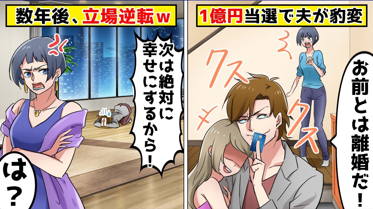 宝くじで1億円当選した専業主夫の夫「お前とは離婚するｗ」⇒10年後、財産分与と慰謝料で立場逆転！すると元夫が…ｗ【スカッとする話】