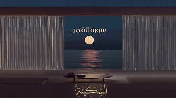 سورة القمر مشاري راشد العفاسي قناة السكينة