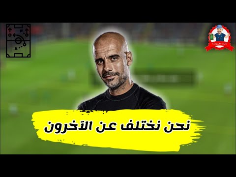 اللعب الموضعي علي طريقة غوادريولا