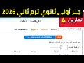 حل تمارين 4 الاختيار من متعدد على المحددات جبر أولى ثانوي ترم ثاني 2026