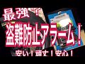 ［最強］盗難防止アラーム付きアイテム