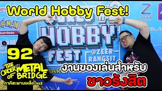 [EP.92] ตะลุย World Hobby Fest งานของเล่นโซนรังสิตฮิตจัดๆ!! #ภาคีสะพานเหล็ก