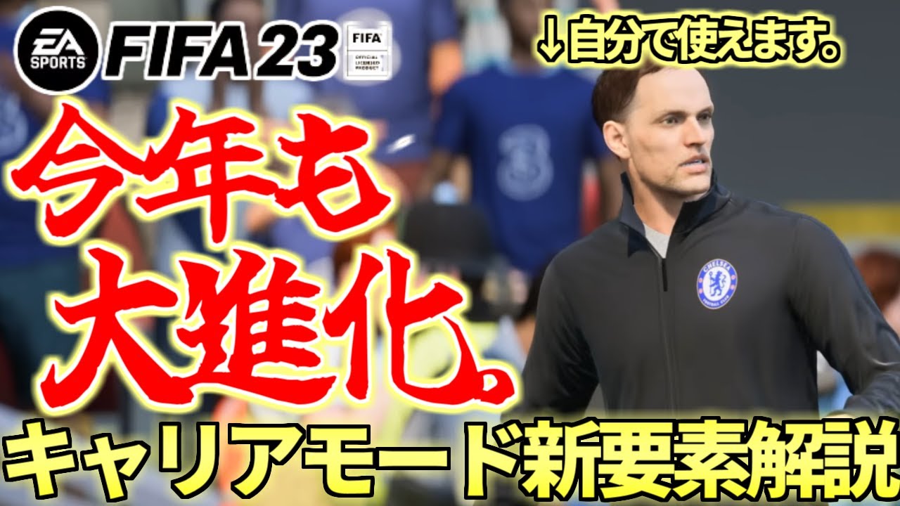 【FIFA23】今作も大進化！キャリアモード新要素解説！/