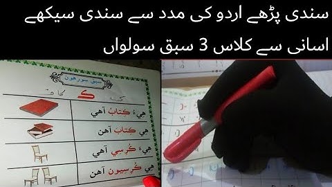 sindhi book class 3 chapter 16|basic sindhi language learning|asan sindhi |basic sindhi alphabet