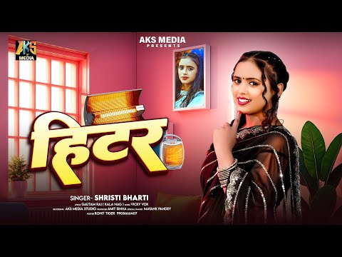 #हिटर | #Shristi_Bharti | Bhojpuri सबसे ज्यादा बजने वाला गाना | #Heater | AKS MEDIA #Vickyvox #jada