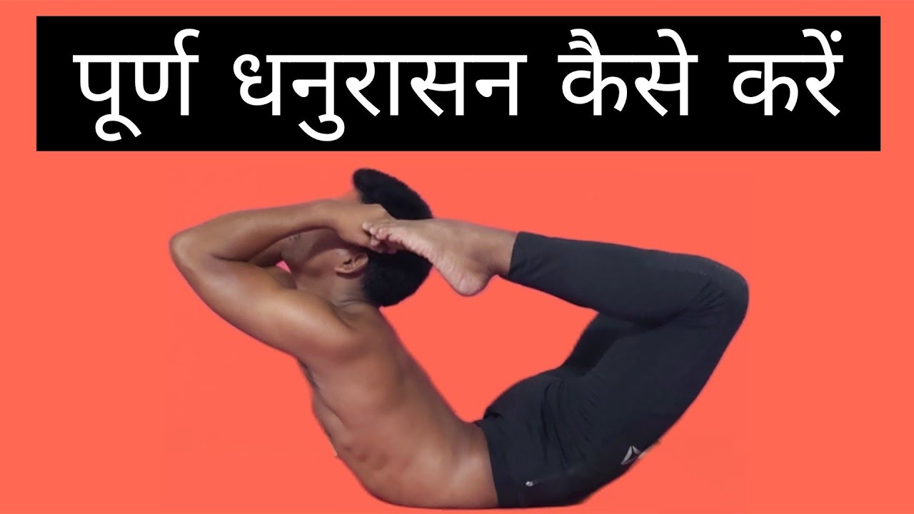 HOW TO PRACTICE PURNA DHANURASANA / FULL BOW POSE | PURNA DHANURASANA ...