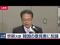 世耕経産大臣が会見　韓国の意見書に反論・ノーカット完全版【2019年7月24日】