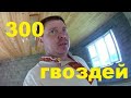 300 ГВОЗДЕЙ И КАК ПОСТЕЛИТЬ ПОЛ В НОВОМ ДОМЕ