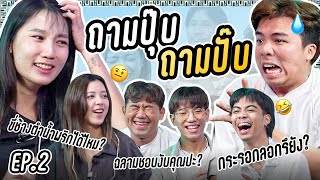 ใครตอบคำถามคนนั้นแพ้!! l ถามปุ๊บถามปั๊บ EP.2 @LETSGIRL