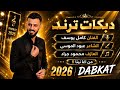 خلي الزلم مريوم تصف صفوفي طرب _كامل يوسف 