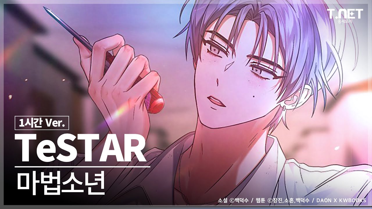 TeSTAR (테스타) - 마법소년 (1시간 / 1 hour) 연속듣기 | 데뷔 못 하면 죽는 병 걸림 | 데못죽 | 카카오페이지