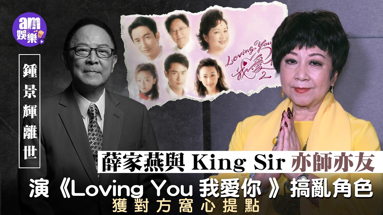 鍾景輝離世｜薛家燕與King Sir亦師亦友 演《Loving You我愛你 》搞亂角色獲對方窩心提點