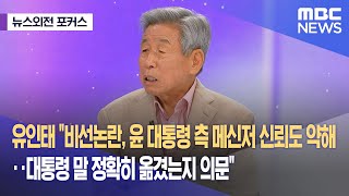 [뉴스외전 포커스] 유인태 