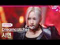 [MPD직캠] 드림캐쳐 시연 직캠 4K ‘Odd Eye’ (Dreamcatcher SIYEON FanCam) | @MCOUNTDOWN_2021.1.28