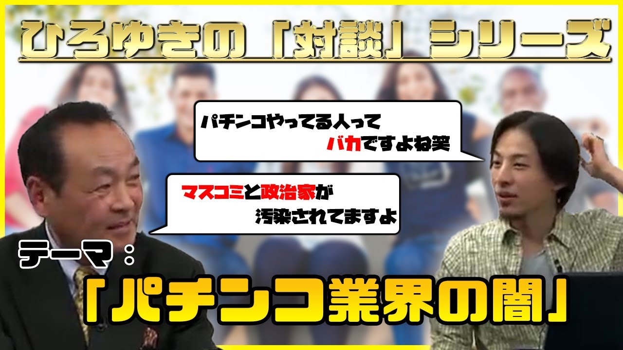 対談フル メディアが報じないパチンコ業界の闇 ひろゆき 若宮健 11 2 7 Youtube 対談フル メディアが報じないパチンコ業界の闇 ひろゆき 若宮健 11 2 7 Youtube